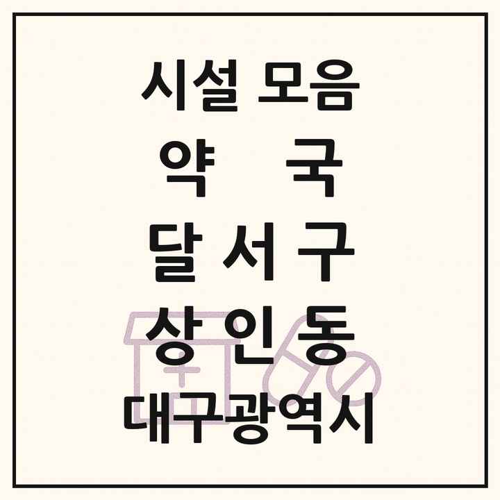 대구광역시 달서구 상인동 약국 목록
